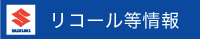 リコール等情報