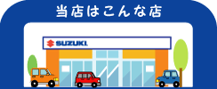 当店はこんなお店