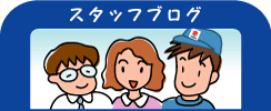 スタッフ