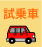 試乗車