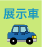 試乗車