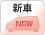 新車