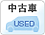 中古車