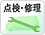 車検・点検・修理