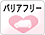 バリアフリー