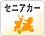 セニアカー