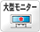 スズキ大型モニターシステム