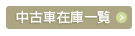 中古車在庫一覧表