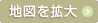 地図を拡大