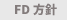FD方針