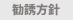 勧誘方針